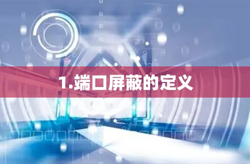 1.端口屏蔽的定义