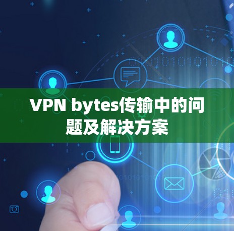 VPN bytes传输中的问题及解决方案 VPN bytes传输中的问题及解决方案