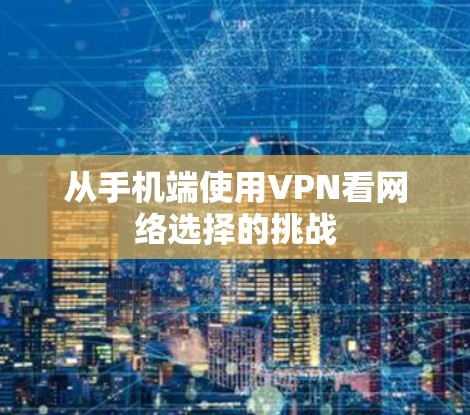 从手机端使用VPN看网络选择的挑战