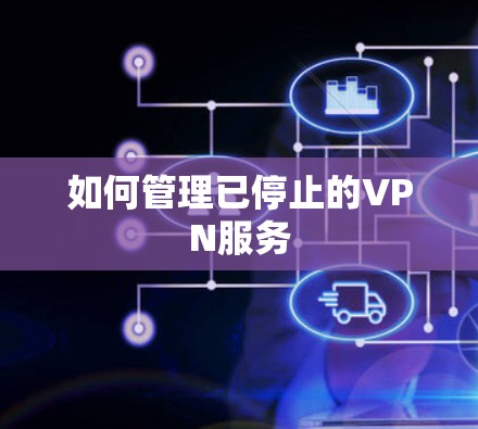 如何管理已停止的VPN服务