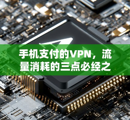 手机支付的VPN，流量消耗的三点必经之路