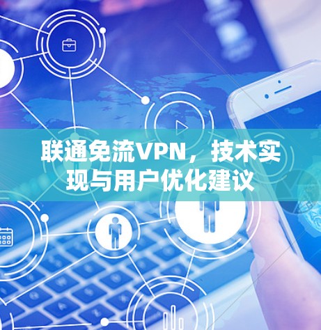 联通免流VPN，技术实现与用户优化建议