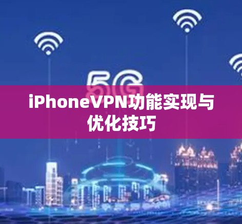 iPhoneVPN功能实现与优化技巧