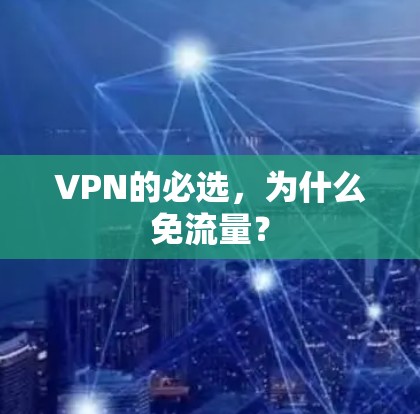 VPN的必选，为什么免流量？