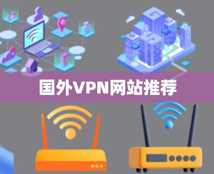 国外VPN网站推荐