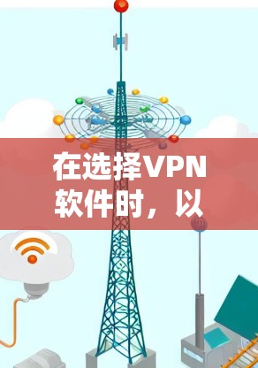 在选择VPN软件时，以下是一个综合考虑的因素和推荐