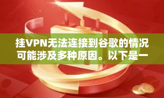 挂VPN无法连接到谷歌的情况可能涉及多种原因。以下是一些可能的原因和解决方法