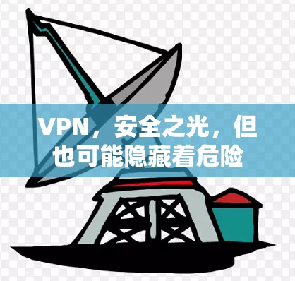 VPN，安全之光，但也可能隐藏着危险