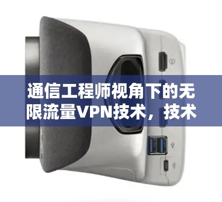 通信工程师视角下的无限流量VPN技术，技术突破与未来展望
