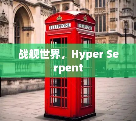 战舰世界,Hyper Serpent 战舰世界,Hyper Serpent