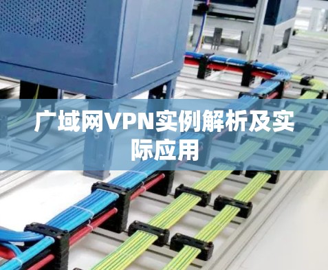 广域网VPN实例解析及实际应用