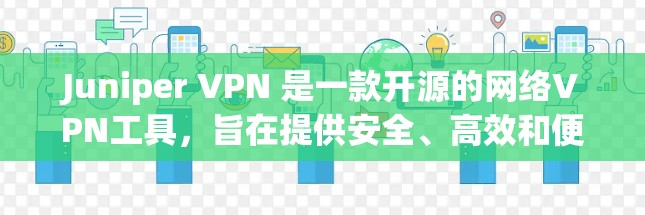 Juniper VPN 是一款开源的网络VPN工具，旨在提供安全、高效和便捷的网络连接体验。以下是 Juniper VPN 的一些基本配置以及如何使用它