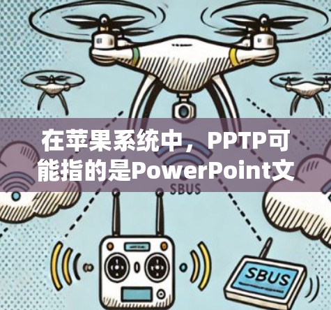 在苹果系统中,PPTP可能指的是PowerPoint文件,即PowerPoint的英文缩写。如果系统中没有PPTP功能,可以通过以下方式保护文档文件的安全 在苹果系统中,PPTP可能指的是PowerPoint文件,即PowerPoint的英文缩写。如果系统中没有PPTP功能,可以通过以下方式保护文档文件的安全