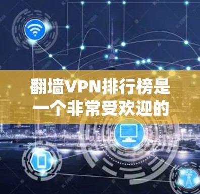 翻墙VPN排行榜是一个非常受欢迎的推荐列表,因为它可以帮助您绕过网络隔离,访问外部网站或应用。以下是一些主要的翻墙VPN平台及其特点 翻墙VPN排行榜是一个非常受欢迎的推荐列表,因为它可以帮助您绕过网络隔离,访问外部网站或应用。以下是一些主要的翻墙VPN平台及其特点