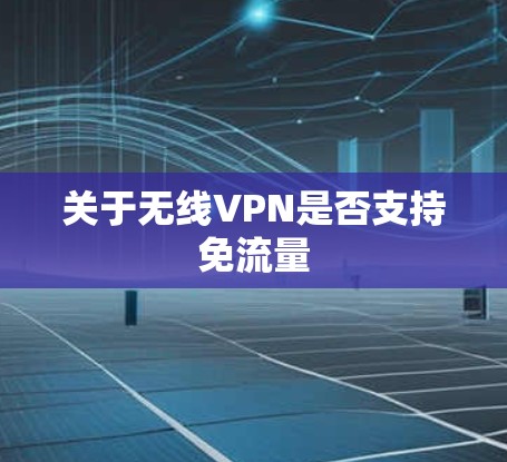 关于无线VPN是否支持免流量