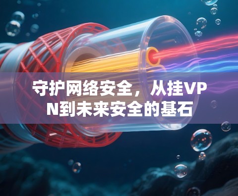 守护网络安全，从挂VPN到未来安全的基石