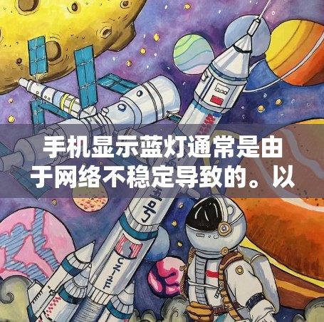 手机显示蓝灯通常是由于网络不稳定导致的。以下是一些解决蓝灯的方法
