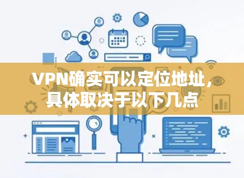 VPN确实可以定位地址，具体取决于以下几点