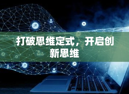 打破思维定式，开启创新思维