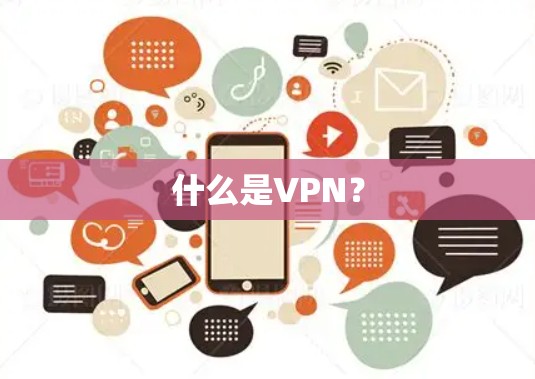 什么是VPN？