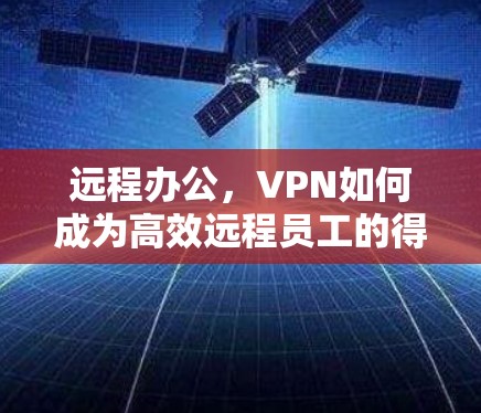 远程办公，VPN如何成为高效远程员工的得力工具