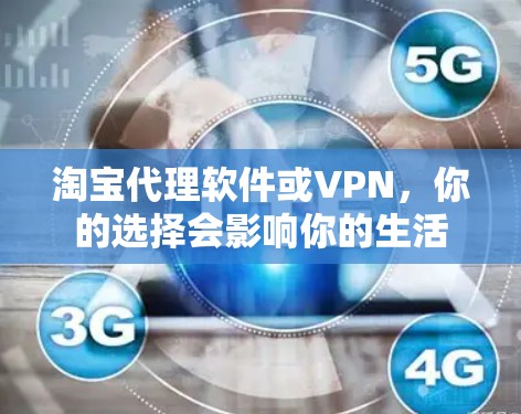 淘宝代理软件或VPN，你的选择会影响你的生活