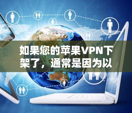 如果您的苹果VPN下架了,通常是因为以下原因
