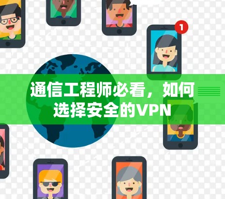 通信工程师必看，如何选择安全的VPN