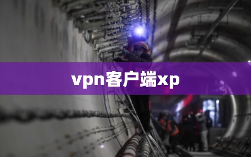 vpn客户端xp