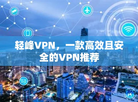 轻峰VPN，一款高效且安全的VPN推荐