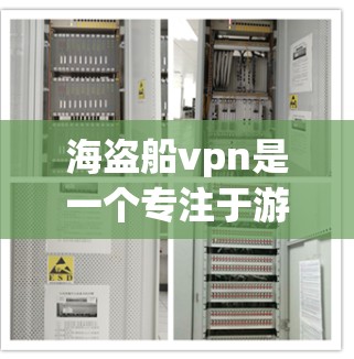 海盗船vpn是一个专注于游戏和虚拟现实开发的公司，如果你需要注册海盗船vpn，可以按照以下步骤进行