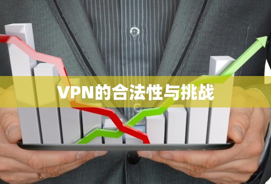 VPN的合法性与挑战