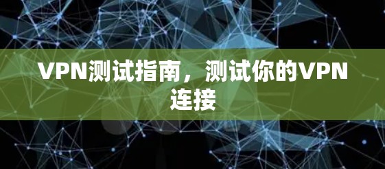 VPN测试指南，测试你的VPN连接
