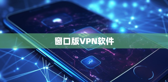 窗口版VPN软件