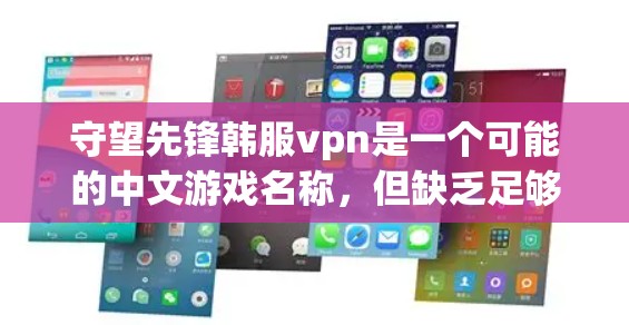 守望先锋韩服vpn是一个可能的中文游戏名称,但缺乏足够的信息来确定其具体含义。以下是一些可能的解释 守望先锋韩服vpn是一个可能的中文游戏名称,但缺乏足够的信息来确定其具体含义。以下是一些可能的解释