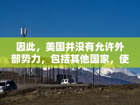 因此，美国并没有允许外部势力，包括其他国家，使用其网络服务。美国的网络使用是透明且可追溯的，符合国际标准，且不会违反任何法律