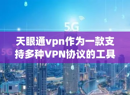 天眼通vpn作为一款支持多种VPN协议的工具，通常通过调整配置、检查防火墙、确保加密等方式来解决连接问题。以下是一些可能的解决方案