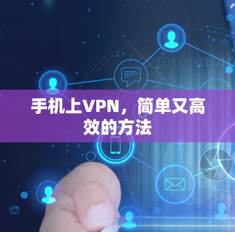 手机上VPN，简单又高效的方法