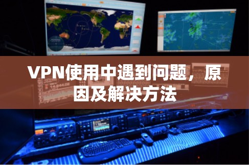 VPN使用中遇到问题，原因及解决方法