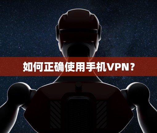 如何正确使用手机VPN？