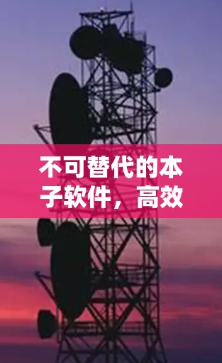 不可替代的本子软件，高效学习的最佳选择