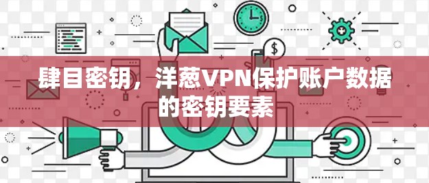 肆目密钥，洋葱VPN保护账户数据的密钥要素