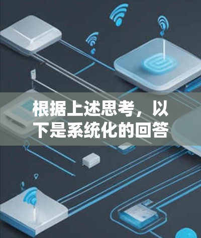 根据上述思考，以下是系统化的回答