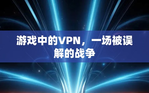 游戏中的VPN，一场被误解的战争
