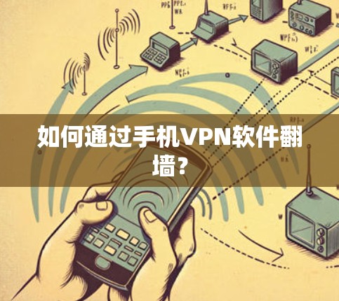 如何通过手机VPN软件翻墙？