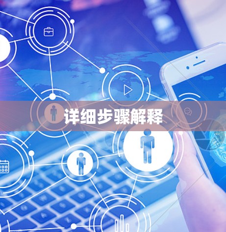 详细步骤解释