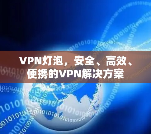 VPN灯泡，安全、高效、便携的VPN解决方案