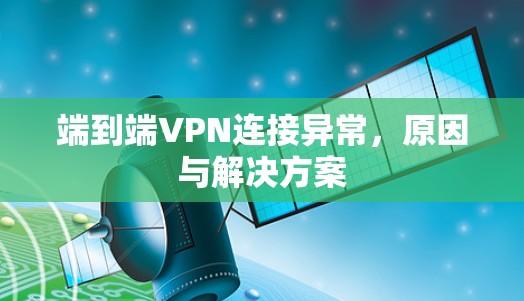 端到端VPN连接异常，原因与解决方案