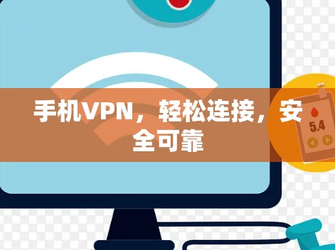 手机VPN，轻松连接，安全可靠