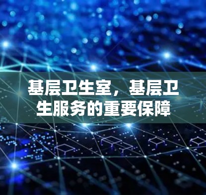 基层卫生室，基层卫生服务的重要保障